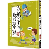 烏龍小學的唐詩遊樂園3:無敵轉學生王維 (二版)