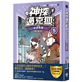 【神探邁克狐】神祕組織篇(5):溶洞救援