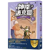 【神探邁克狐】神祕組織篇(6):神廟對決
