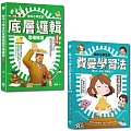 給中小學生的最強邏輯學習法套書:給中小學生的費曼學習法【漫畫版】+給中小學生的底層邏輯思考練習【圖文版】(兩冊合售)