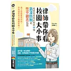 律師帶你看校園大小事: 老師和家長必知的44個霸凌防制和性平觀念指南