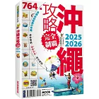 沖繩攻略完全制霸2025-2026