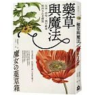 藥草與魔法:女巫、符咒、飛行軟膏與西方古老傳說