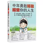 中年勇敢轉職,經營你的人生:AI時代來臨,你擔心工作不保嗎?中年轉職也能找到屬於你的羅馬!