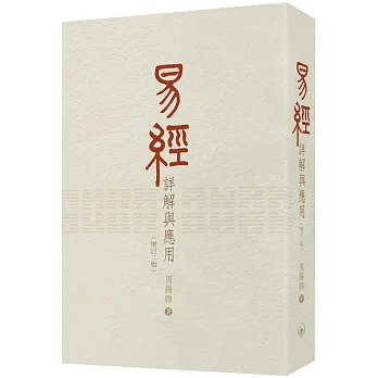 易經詳解與應用
