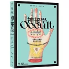 神祕學:占星術、塔羅牌、煉金術與魔法,解析神祕主義與魔法的千年視覺符碼