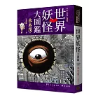 世界妖怪大圖鑑(精裝)(日本國寶大師,鬼太郎作者,妖怪博士水木茂的全彩圖鑑!)