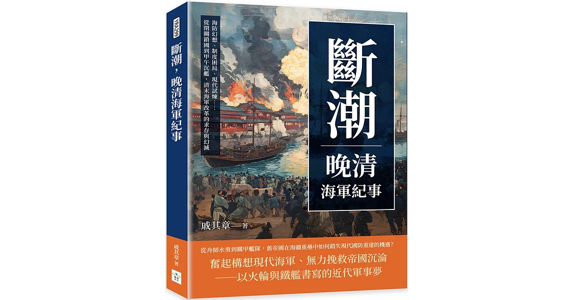 博客來-斷潮,晚清海軍紀事:海防幻想、制度困局、現代試煉……從閉關鎖國到甲午沉艦,清末海軍改革的求存與幻滅
