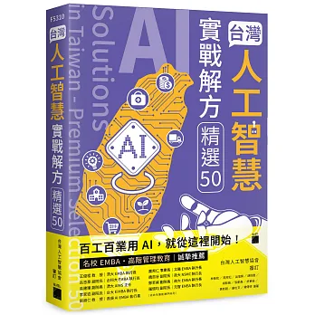 台灣人工智慧實戰解方精選50