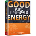 Good Energy代謝力打造最強好能量
