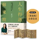人生得遇蘇東坡:破億播放量意公子帶來一堂豁達生命課(隨書珍藏〈寒食帖〉全彩拉頁)