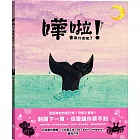 嘩啦!會是什麼呢?