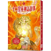 十二星座神話故事1:牡羊.獅子.射手