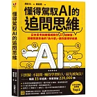 懂得駕馭AI的追問思維:日本思考訓練權威教你37道練習,洞察問題背後的「為什麼」,讓你贏得好結果