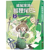 威風凜凜的狐狸尾巴5:星光閃閃的奇蹟舞臺