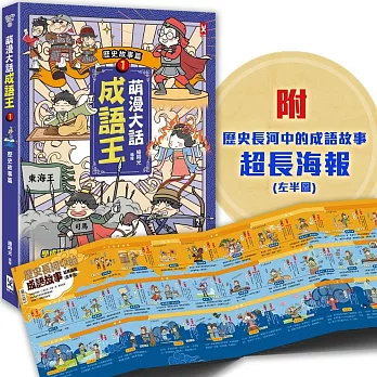 萌漫大話成語王. 1, 歷史故事篇