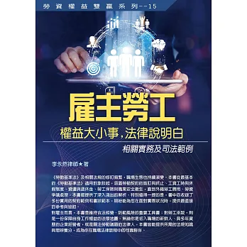 雇主勞工權益大小事, 法律說明白 : 相關實務及司法範例