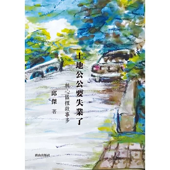 土地公公要失業了 : 核心區裡故事多