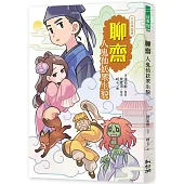 聊齋:人鬼仙妖眾生貌