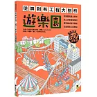 從無到有工程大剖析:遊樂園(書末附「召集!小小觀察家集合」學習單)