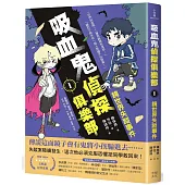 吸血鬼偵探俱樂部1:鏡世界失蹤事件