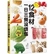 超常備12食材 一日三餐沒煩惱:傳授省時又省錢的訣竅,最適合忙碌的人!
