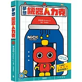 夢想機器人力克