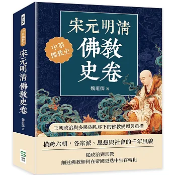 宋元明清佛教史卷 : 王朝政治與多民族秩序下的佛教變遷與重構
