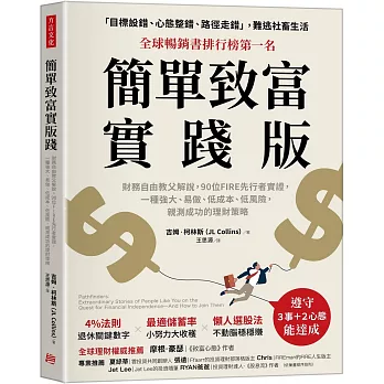 簡單致富實踐版 : 財務自由教父解說, 90位FIRE先行者實證, 一種強大、易做、低成本、低風險, 親測成功的理財策略