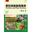 肥料與植物營養學