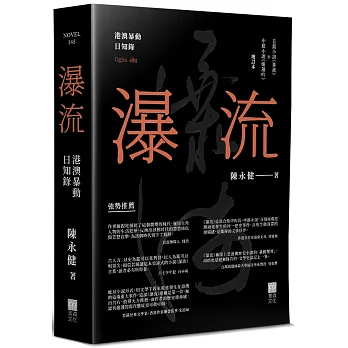 瀑流 : 港澳暴動日知錄