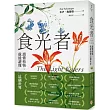 食光者:讀懂植物,就能讀懂這個世界