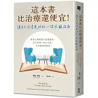 這本書比治療還便宜!讓自己活得更好的心理照顧指南:跟著心理師提升情緒韌性,設立界線×停止內耗,生活過得更輕鬆