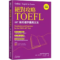 絕對攻略TOEFL iBT新托福字彙與文法(附QR Code線上音檔)