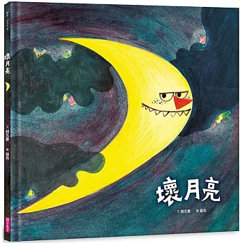 壞月亮