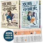 攻略中國史:跟著宜蓉老師看漫畫學歷史-套書附贈「中西大事對照年表」