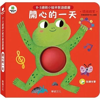 0-3歲萌小娃早教遊戲書 : 開心的一天 : 情緒啟蒙