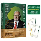 巴菲特的人生之道:成功致富與圓滿人生的永恆智慧【附|博客來獨家限量特典*巴菲特富足人生・箴言書籤組】