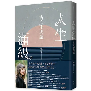 人生滿級 : 古文不思議