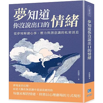 夢知道你沒說出口的情緒 : 從夢境解讀心事、壓力與潛意識的私密訊息