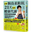 逆轉胰島素阻抗 21天重啟健康代謝:精準控糖、有效減重、降低發炎,找回年輕活力與修復力!