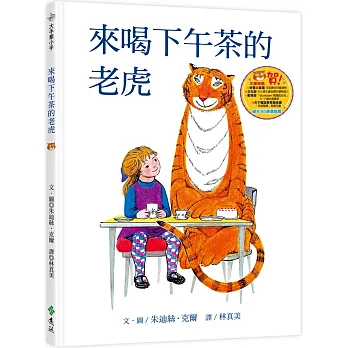 來喝下午茶的老虎