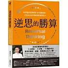 逆思的勝算:世界發明冠軍教你3P解題思維,打造AI時代最稀缺的創新能力