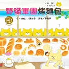 野貓軍團烤麵包(東方80週年紀念版—作者簽名祝福書衣)