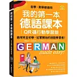 我的第一本德語課本【QR碼行動學習版】:適用完全初學、從零開始的德語學習者!(附QR碼線上音檔)