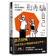 別再騙自己:把日子過得更清醒的101個提示