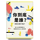你到底是誰?:從100張特製牌卡,瞭解你的五大人格特質
