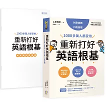重新打好英語根基:1000多萬人都受用【附測試題+口說音檔】
