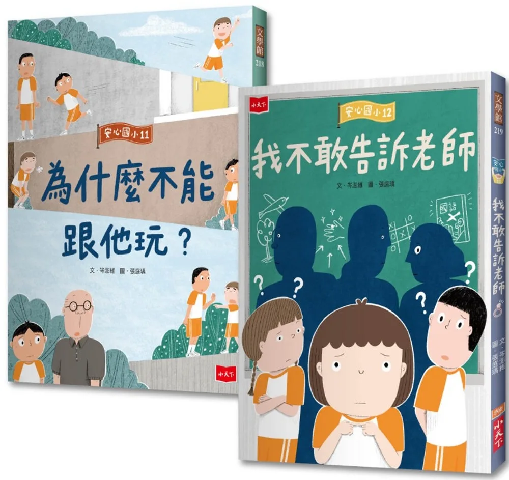 安心國小11+12套書:勇敢說出口!SEL社會情緒養成橋梁書 書封