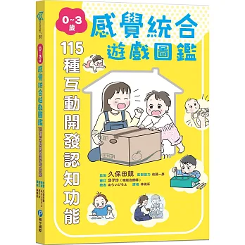 0-3歲感覺統合遊戲圖鑑 : 115種互動開發認知功能